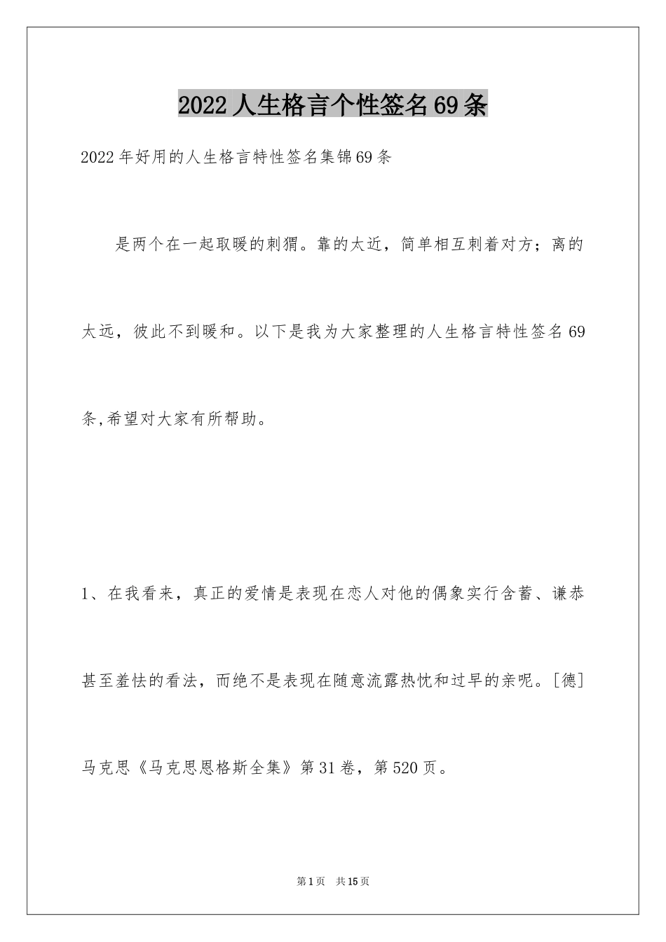 2024人生格言个性签名69条_1_第1页