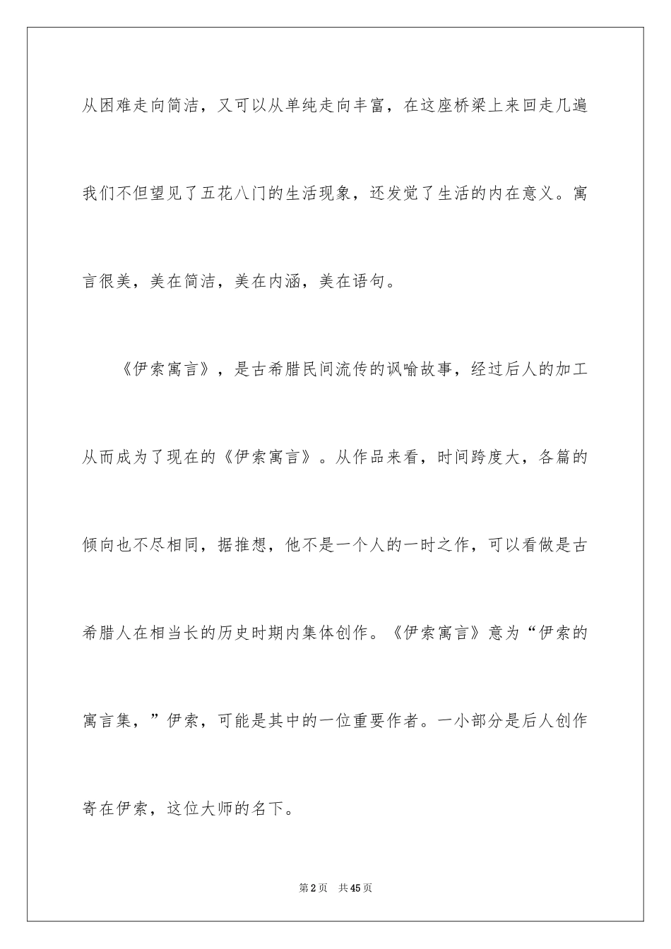 2024伊索寓言》读书笔记_1_第2页