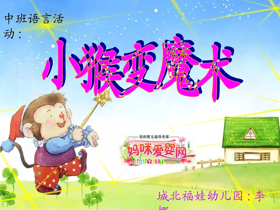 中班故事《小猴变魔术》_第1页