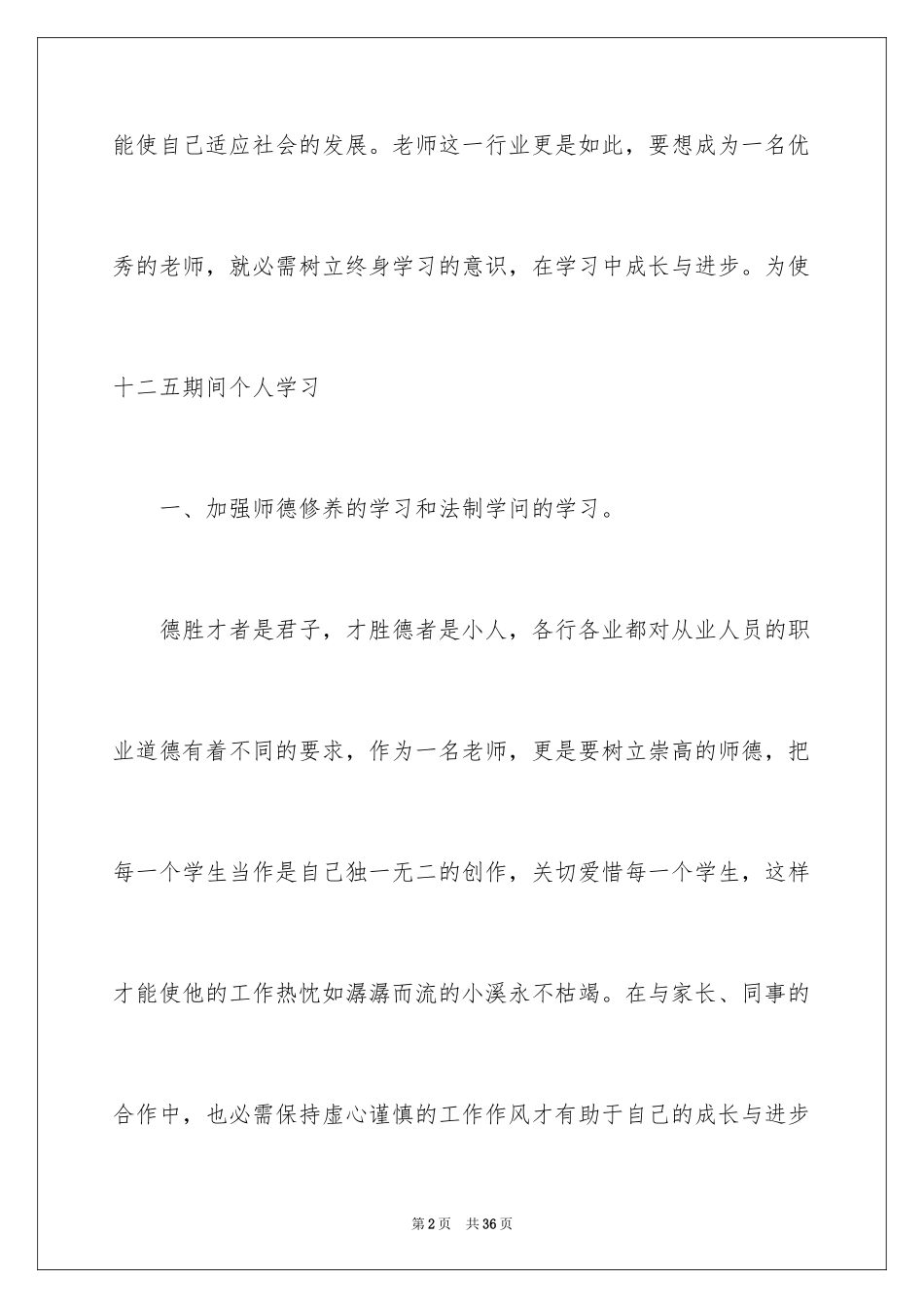 2024个人继续学习计划_6_第2页