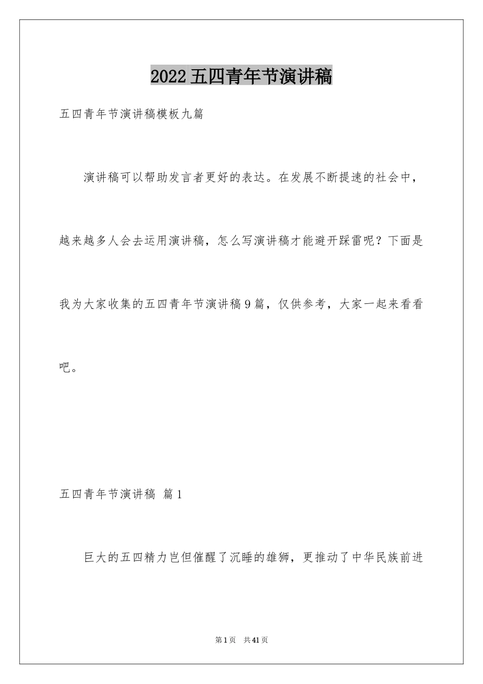 2024五四青年节演讲稿_544_第1页