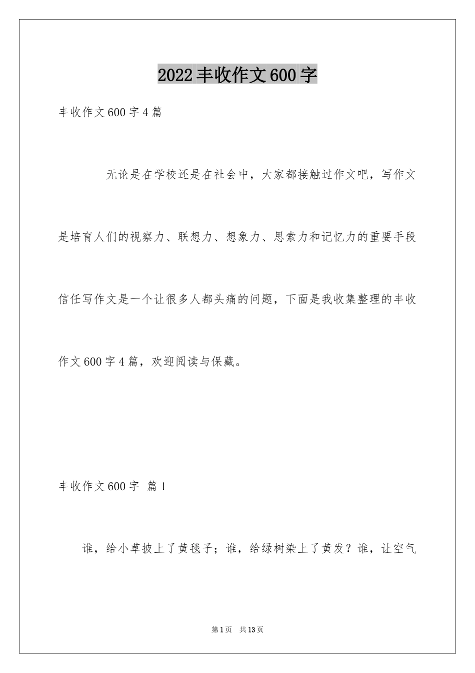 2024丰收作文600字_第1页