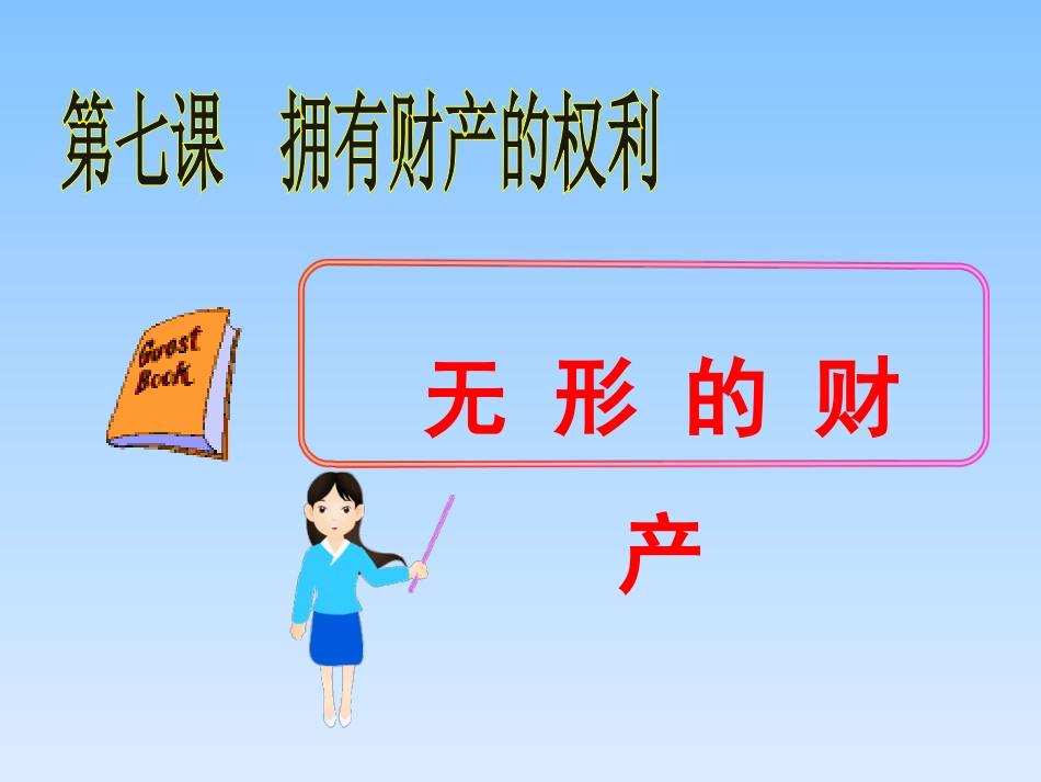 人教版八年级下册第七课第三框无形的财产（共21张PPT）_第1页