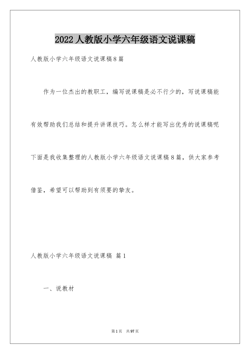 2024人教版小学六年级语文说课稿_14_第1页