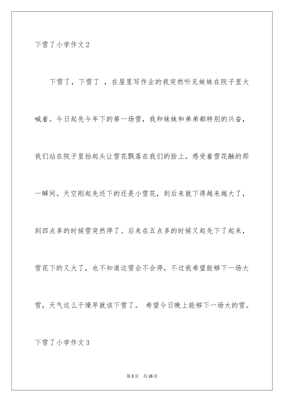 2024下雪了小学作文_14_第3页