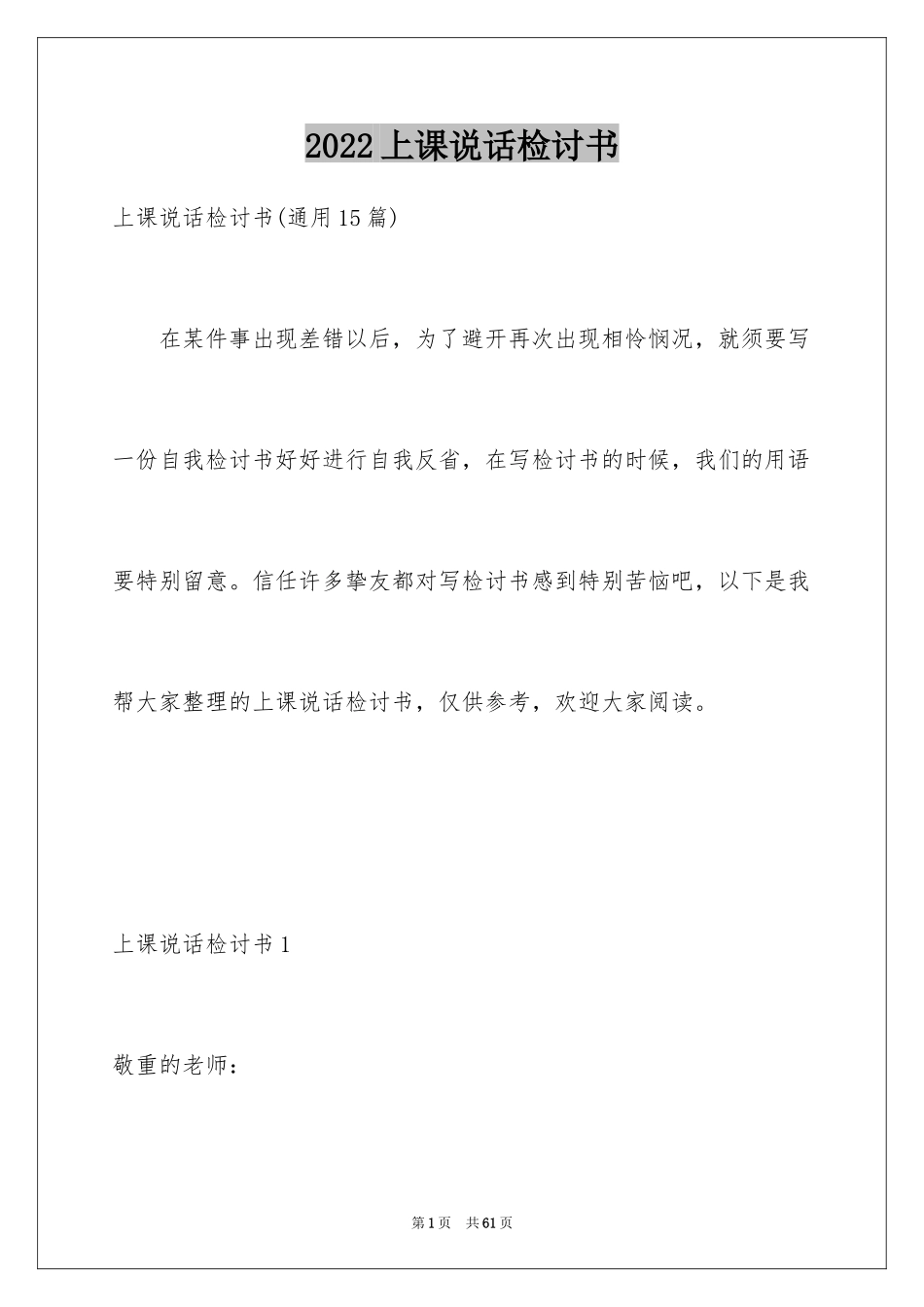 2024上课说话检讨书_119_第1页