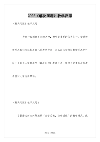 2024《解决问题》教学反思_1