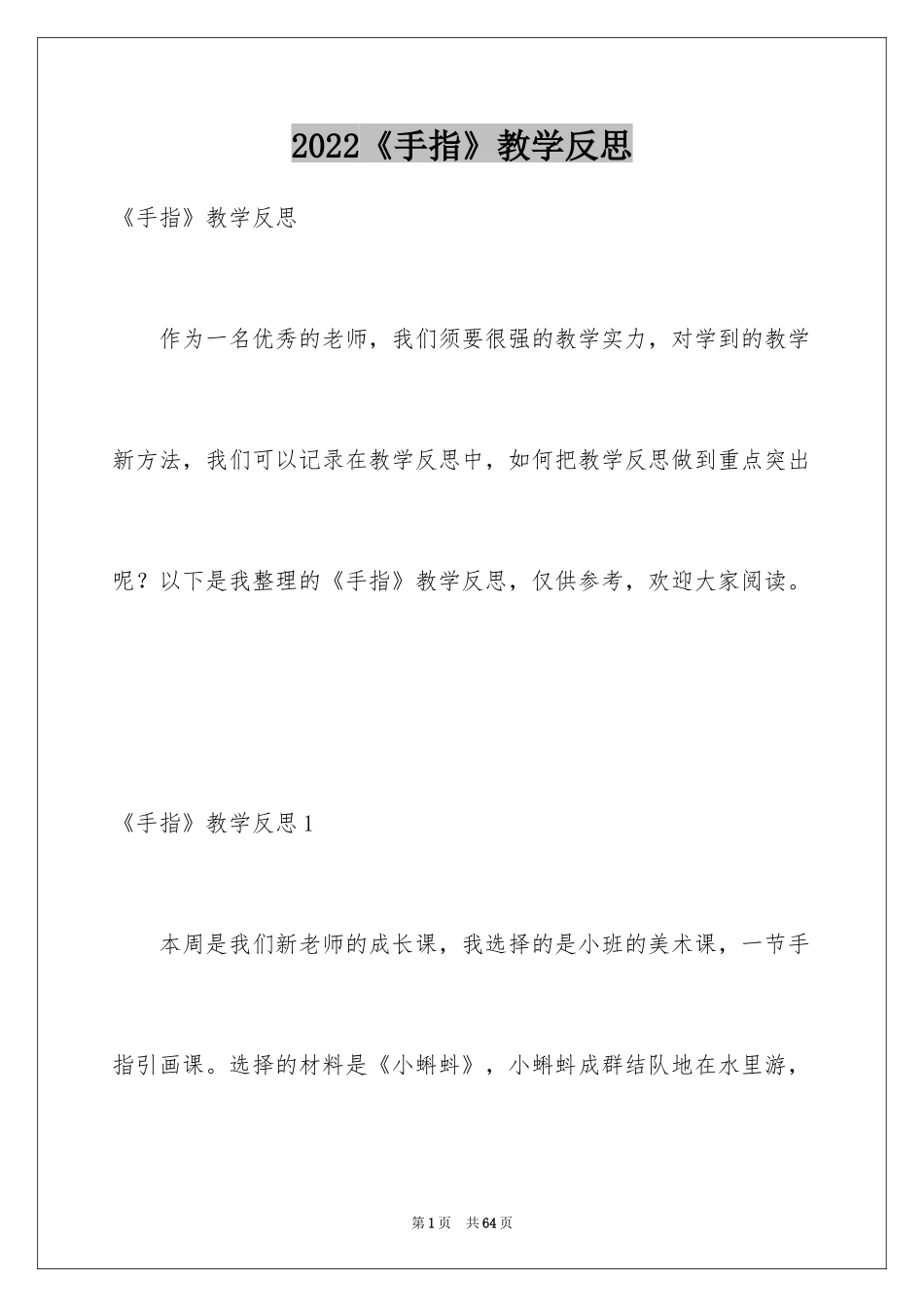 2024《手指》教学反思_1_第1页