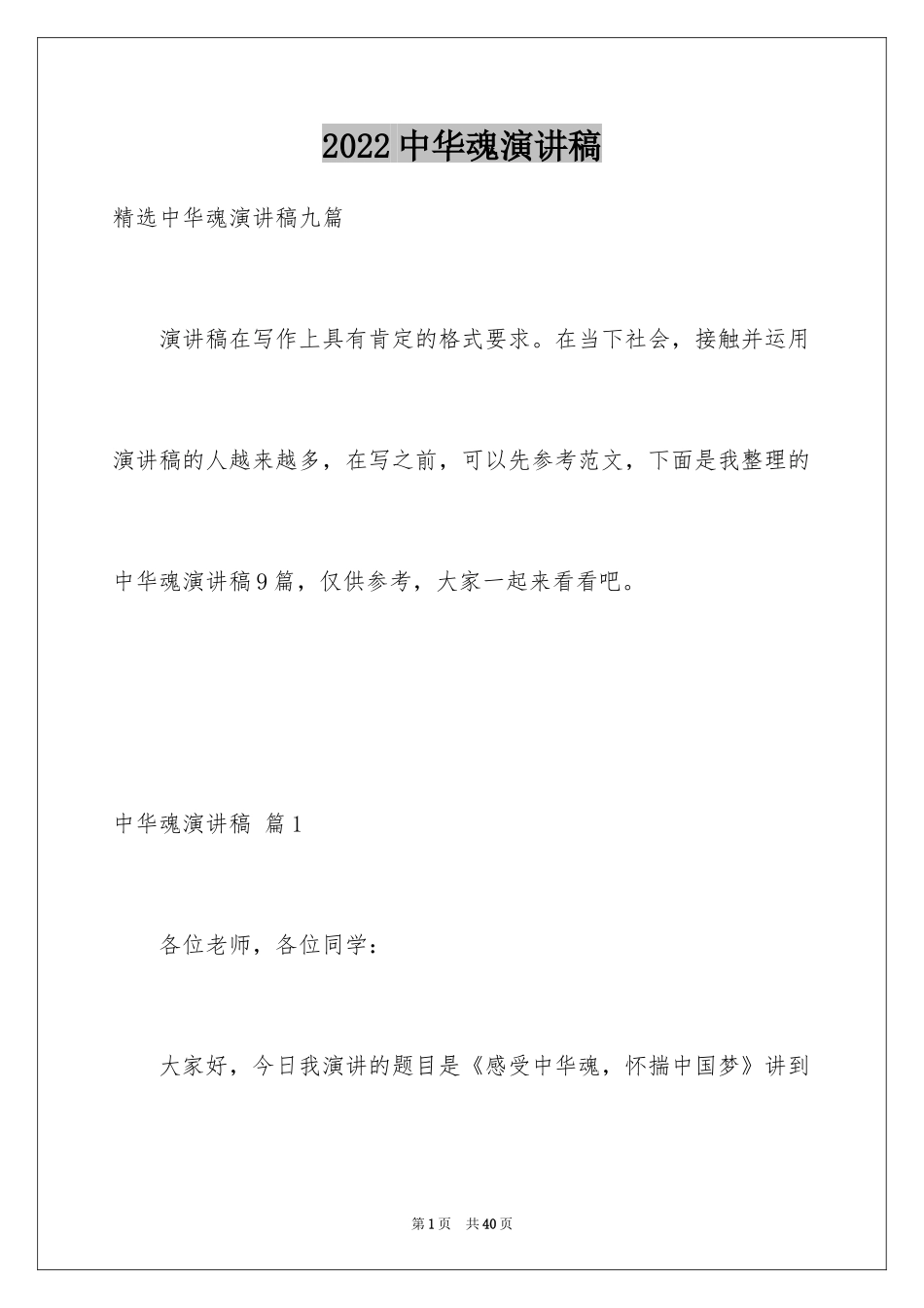 2024中华魂演讲稿_805_第1页