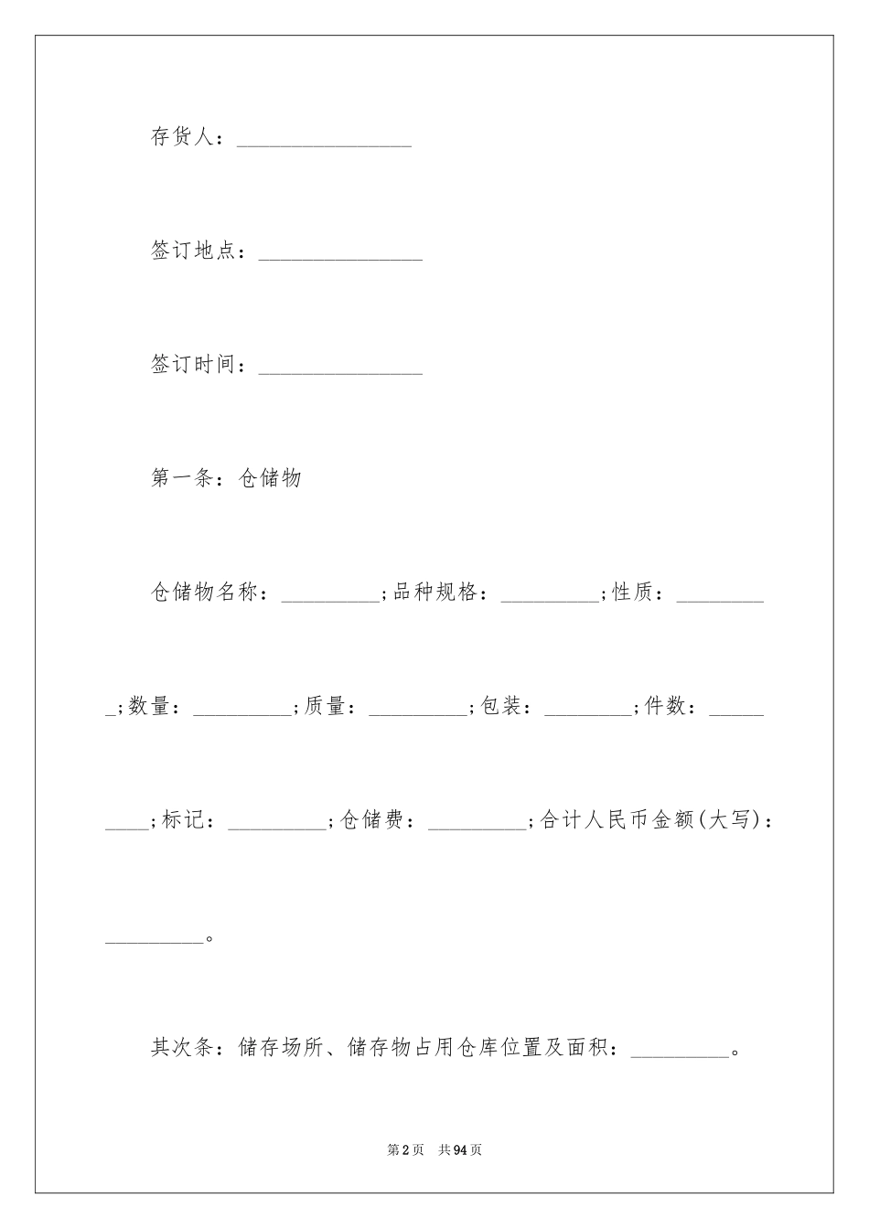 2024仓储保管合同_21_第2页