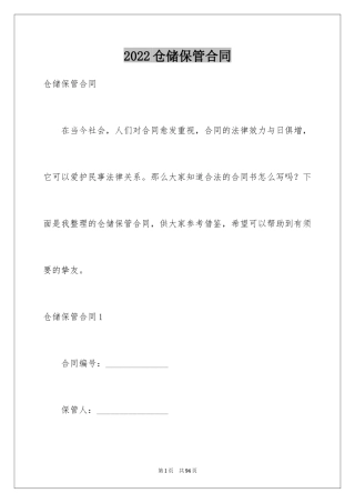 2024仓储保管合同_21