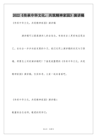 2024《传承中华文化，共筑精神家园》演讲稿_1