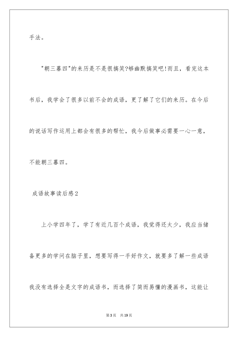 2024 成语故事读后感_第3页