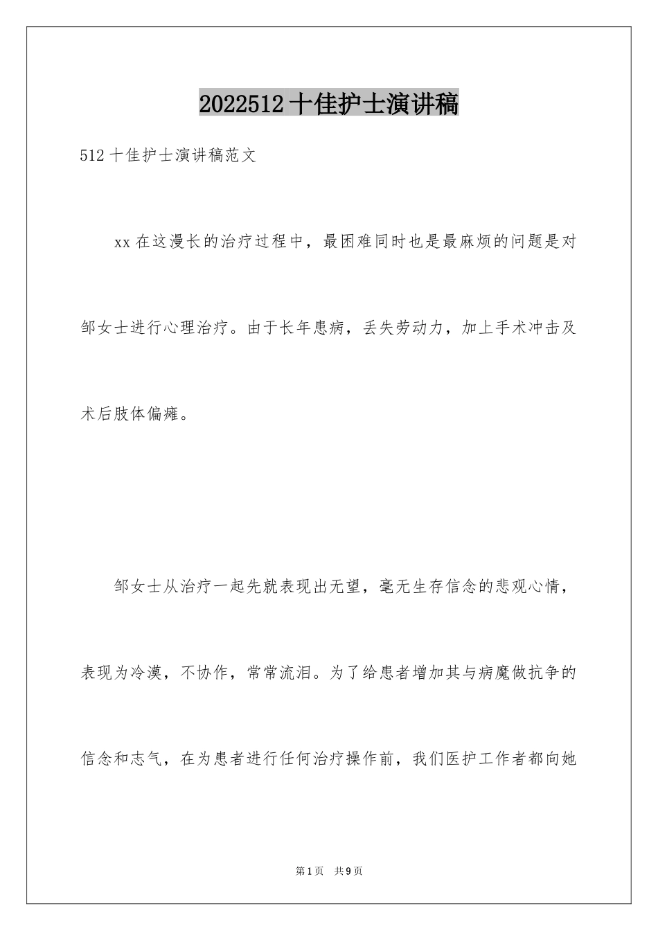 2024512十佳护士演讲稿_第1页