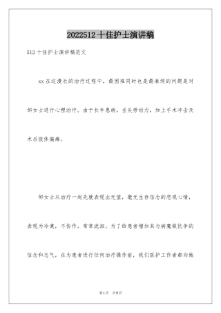 2024512十佳护士演讲稿