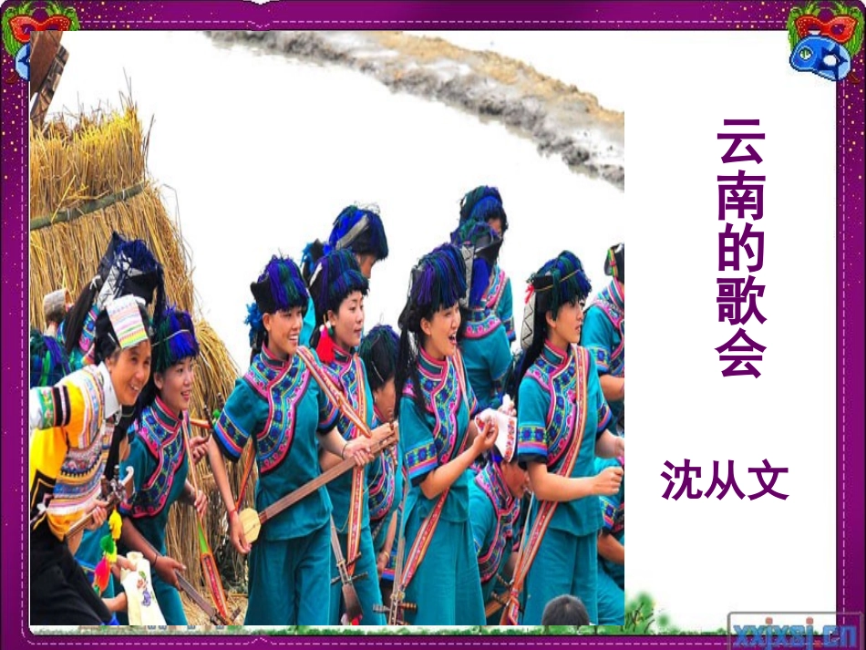 云南的歌会 (3)_第1页