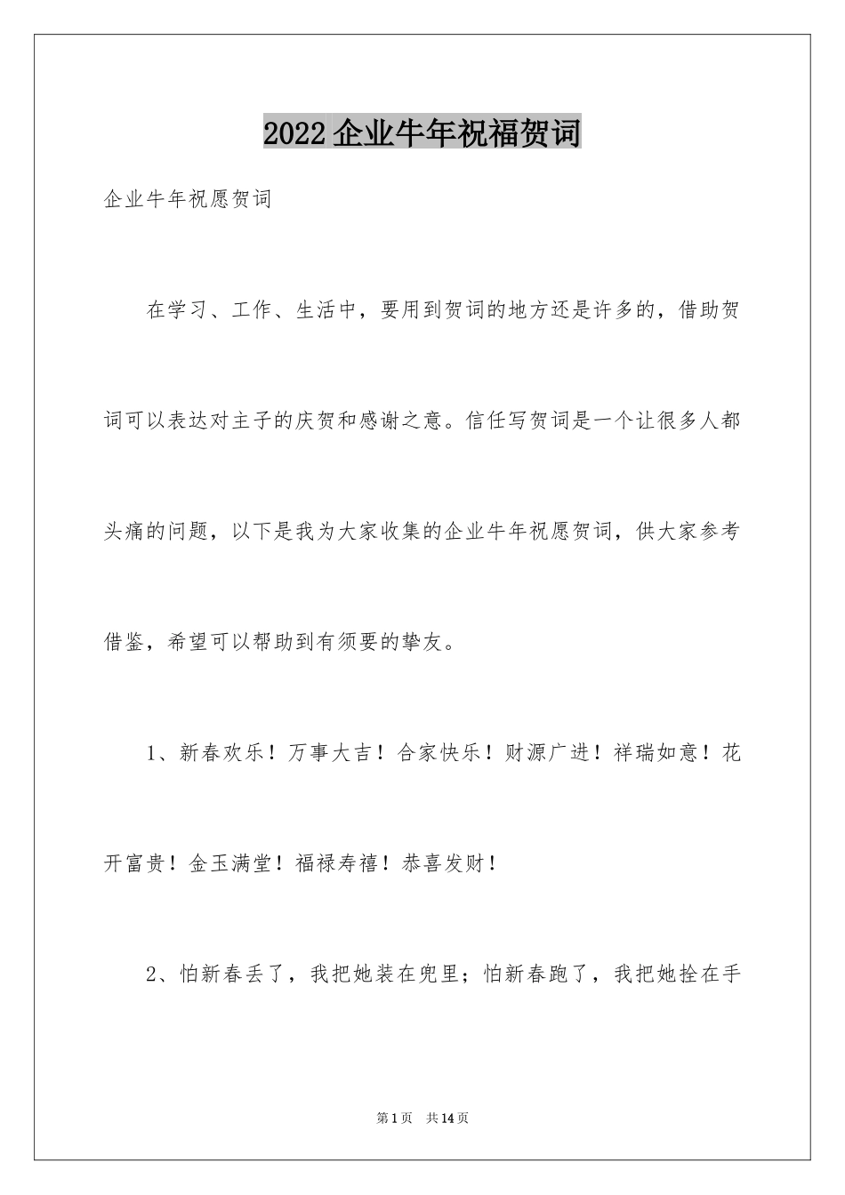 2024企业牛年祝福贺词_第1页