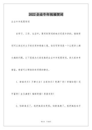2024企业牛年祝福贺词