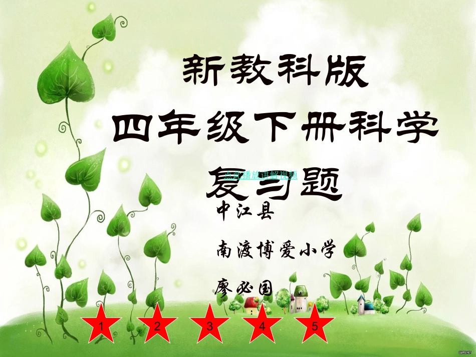 新教科版四年级科学下册_典型习题分析_PPT课件(1)_第1页