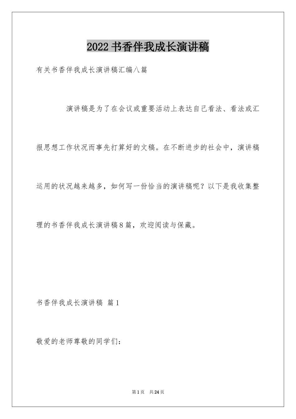 2024书香伴我成长演讲稿_72_第1页