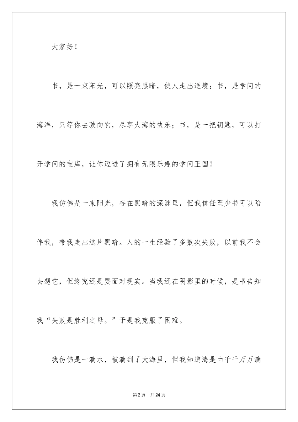 2024书香伴我成长演讲稿_72_第2页