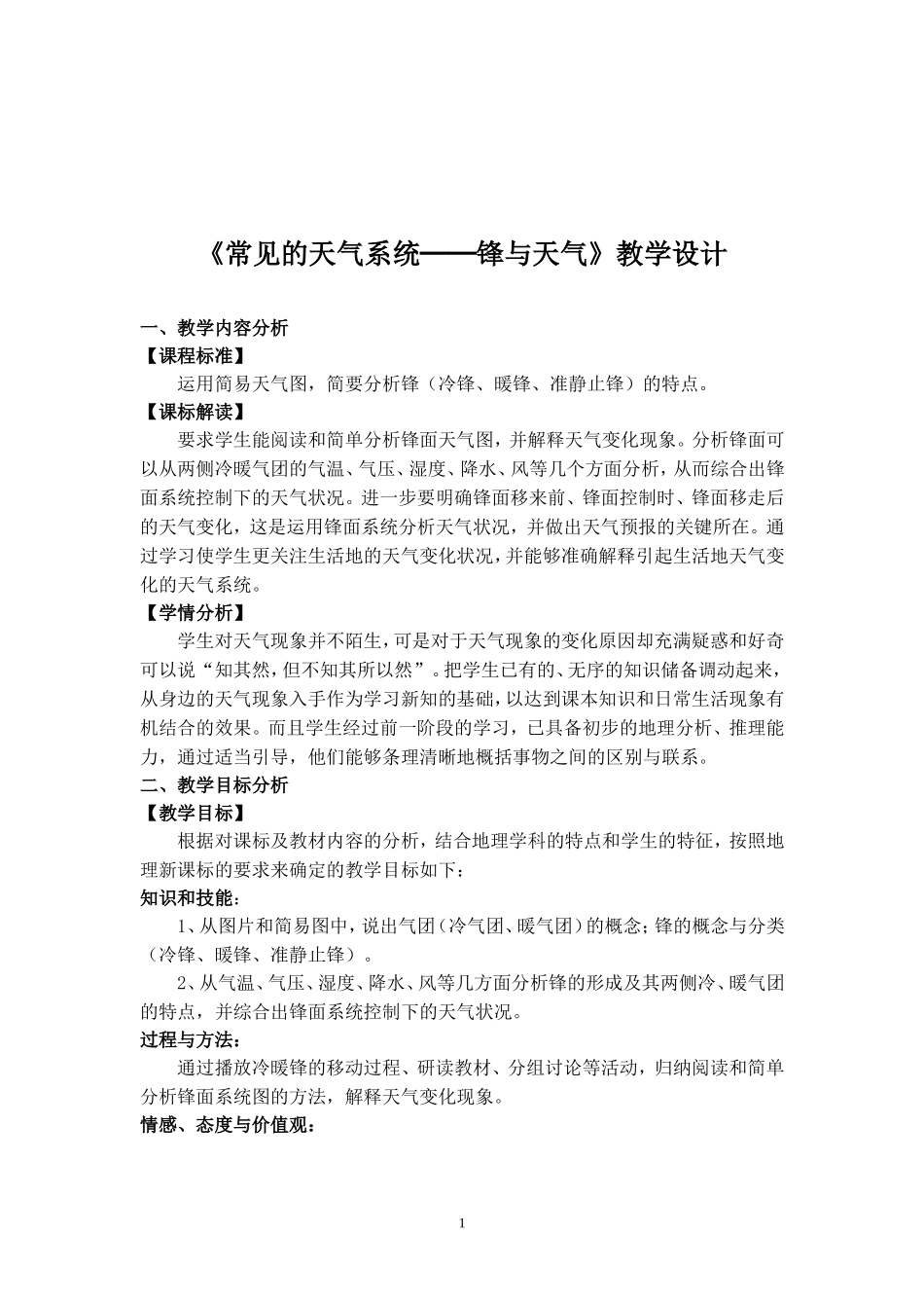 锋与天气教学设计_第2页