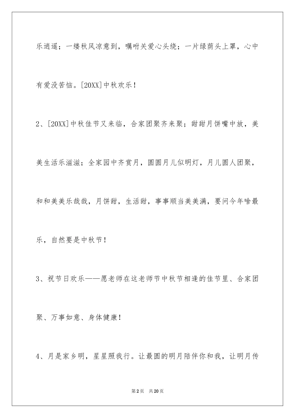 2024中秋祝词_35_第2页