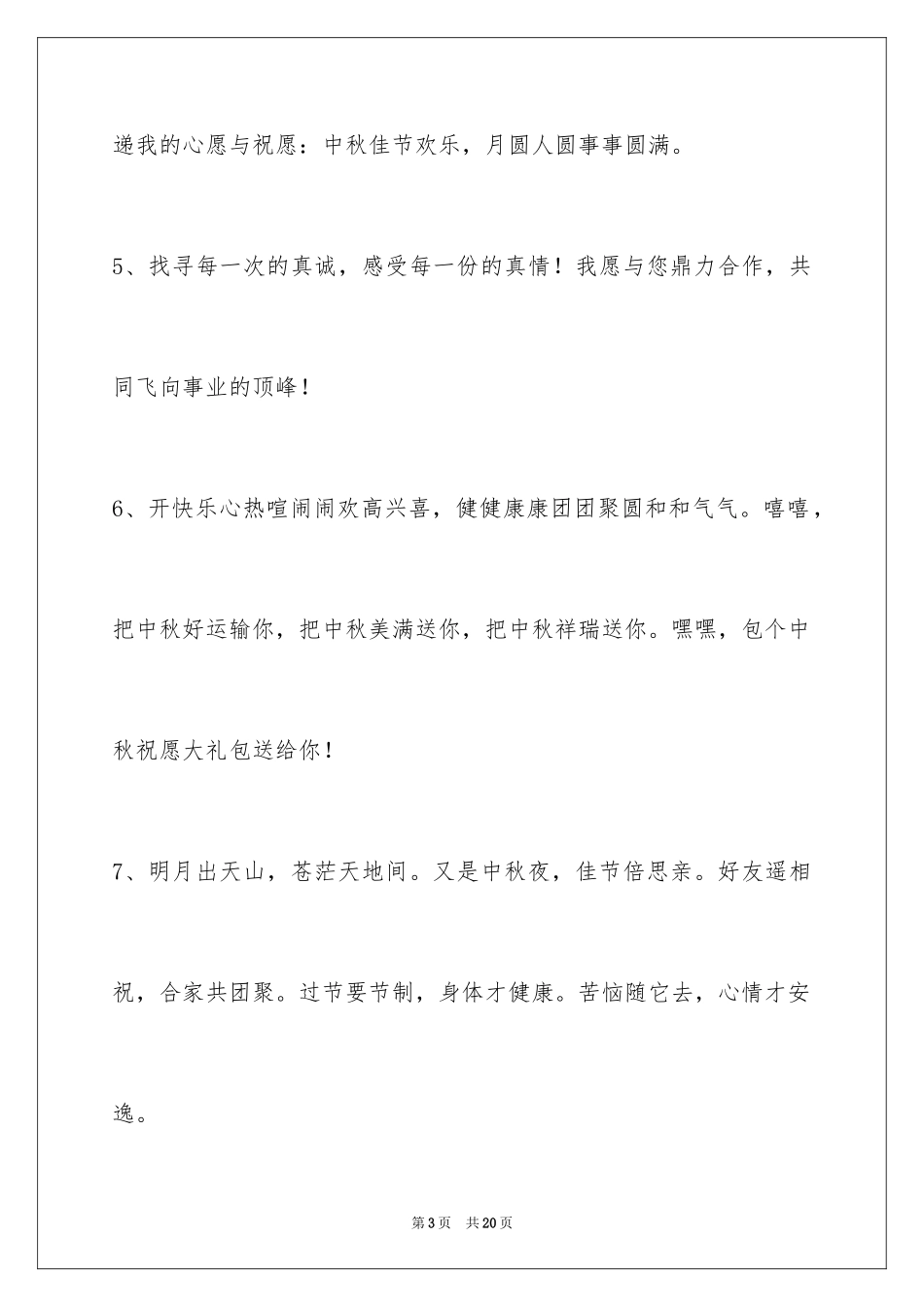 2024中秋祝词_35_第3页