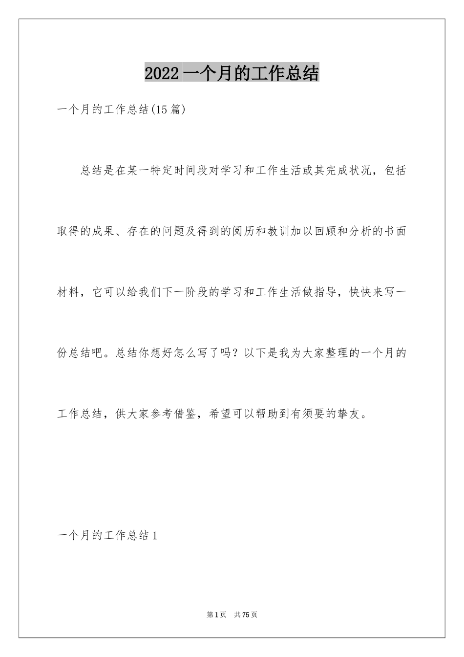 2024一个月的工作总结_5_第1页