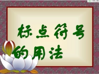 小学语文标点符号的用法