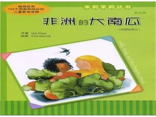 非洲的大南瓜-米莉茉莉丛书之24
