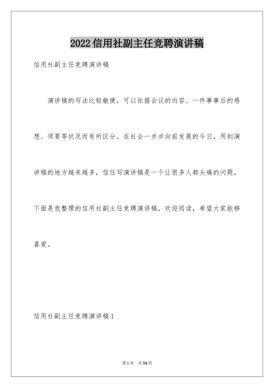 2024信用社副主任竞聘演讲稿_3_第1页