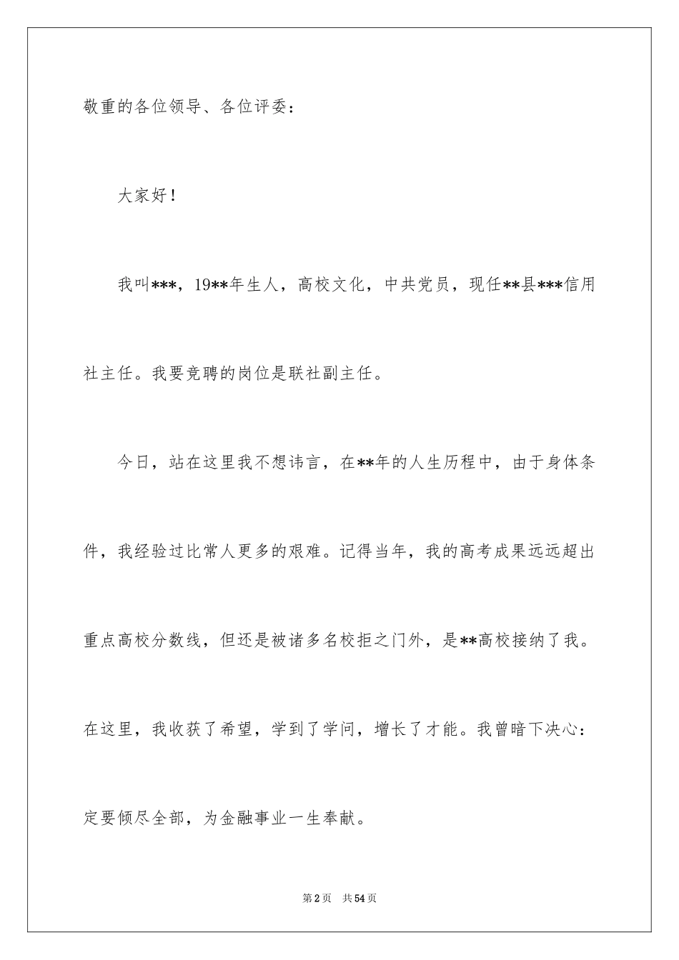 2024信用社副主任竞聘演讲稿_3_第2页