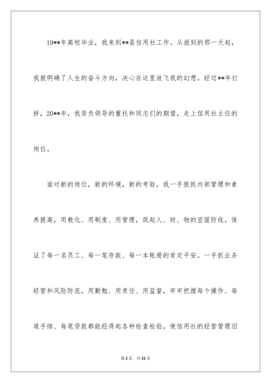 2024信用社副主任竞聘演讲稿_3_第3页