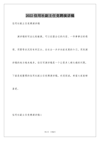 2024信用社副主任竞聘演讲稿_3