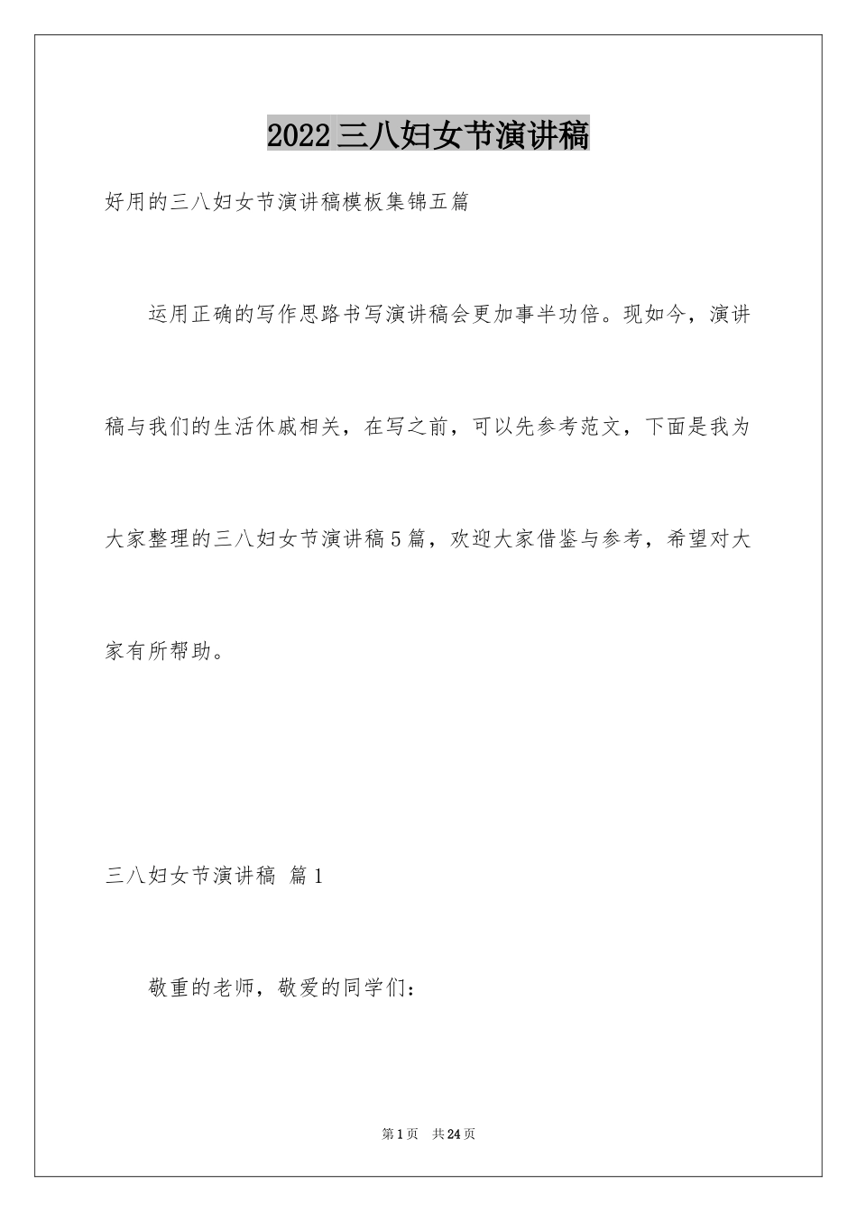 2024三八妇女节演讲稿_986_第1页