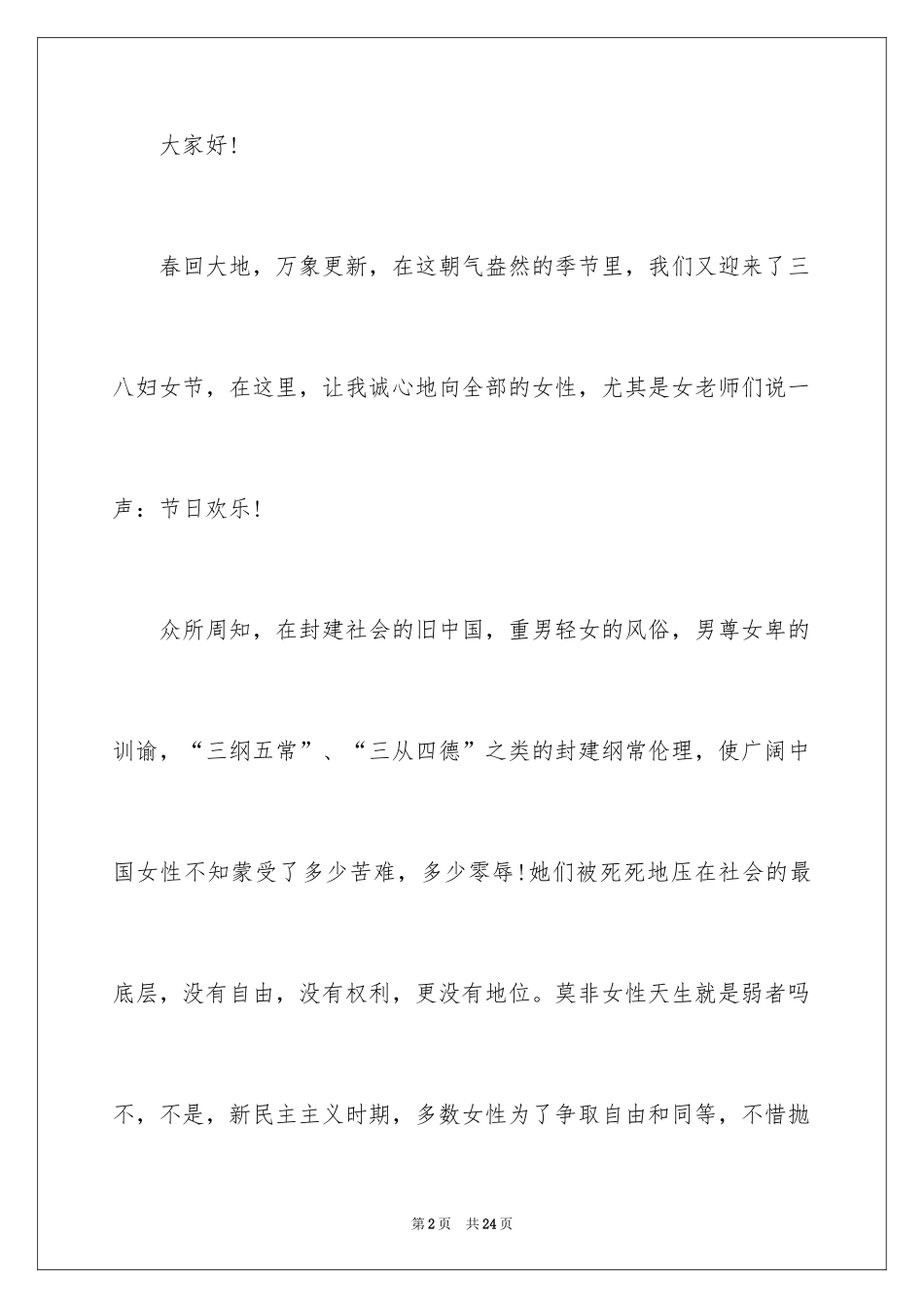 2024三八妇女节演讲稿_986_第2页