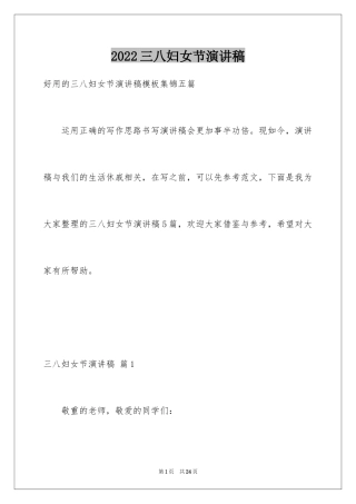 2024三八妇女节演讲稿_986