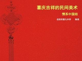 喜庆吉祥的中国结