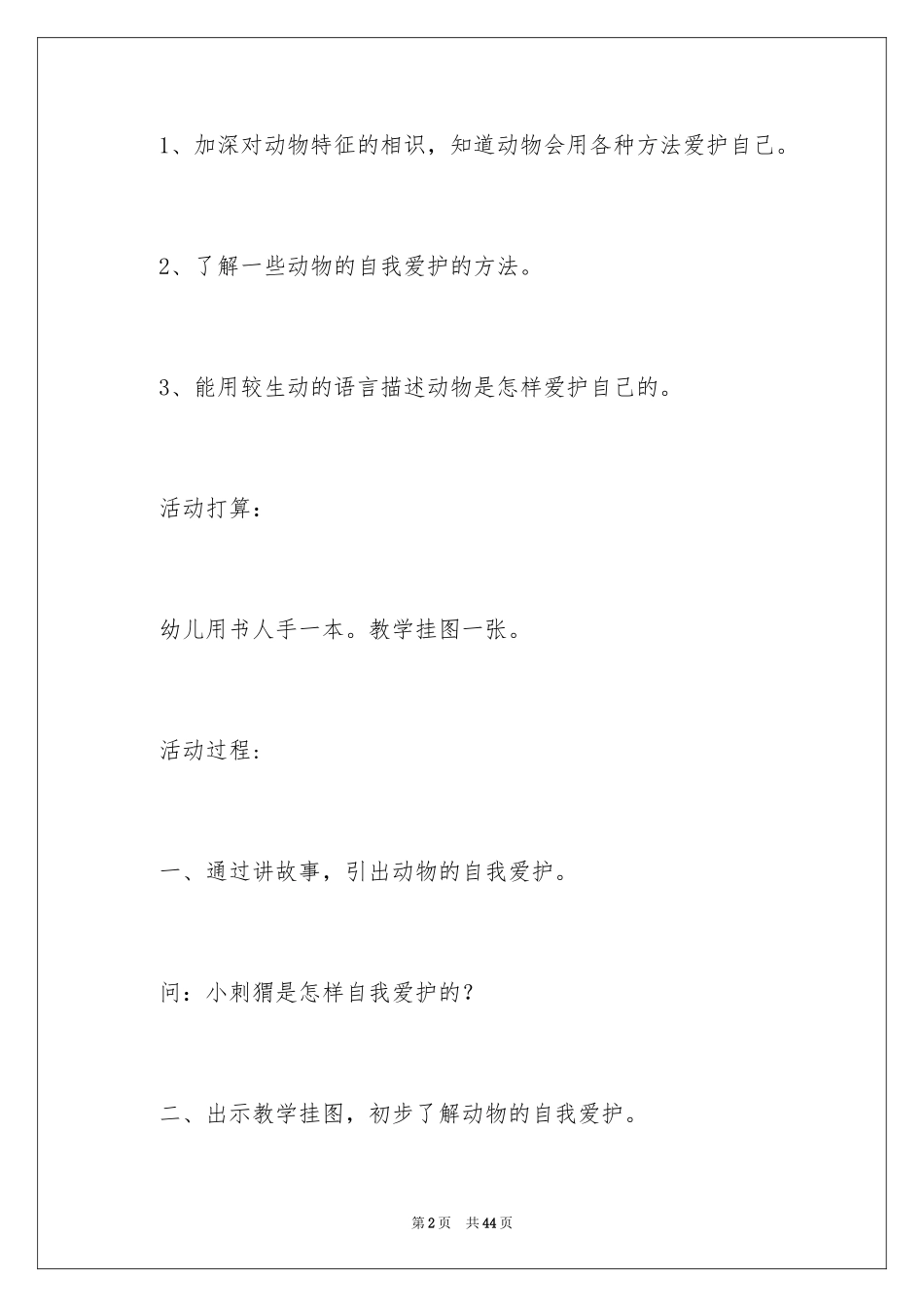 2024《动物的自我保护》教案_第2页