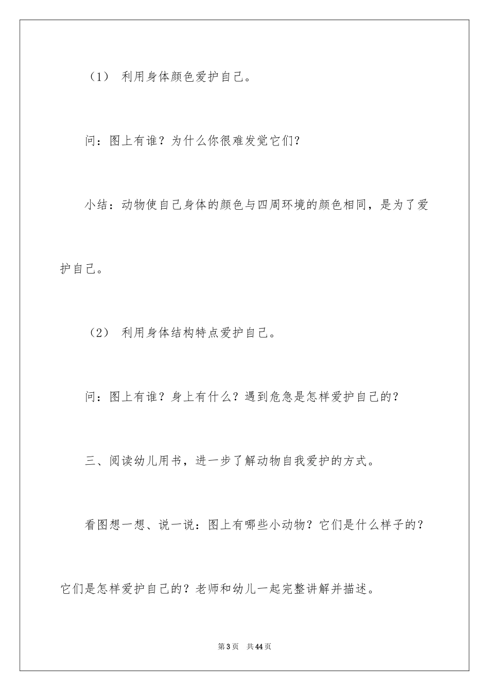 2024《动物的自我保护》教案_第3页