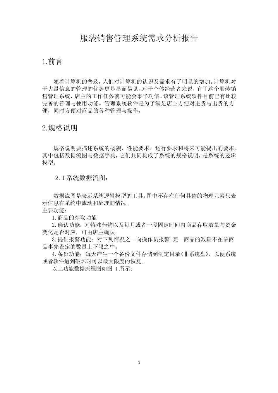 服装销售管理系统需求分析报告_第3页