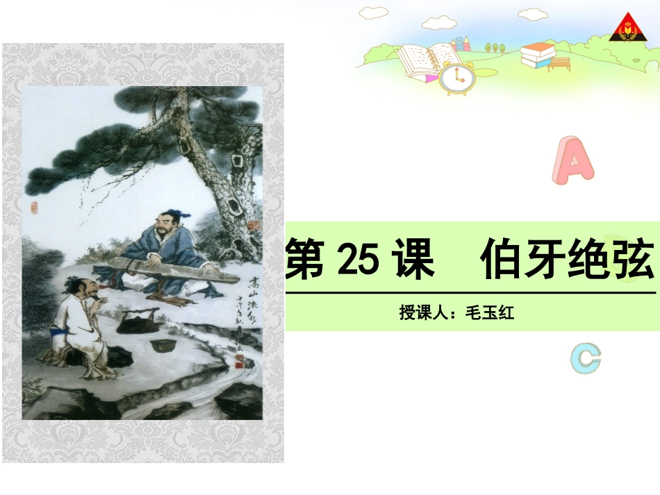 伯牙绝弦课件 (2)_第2页