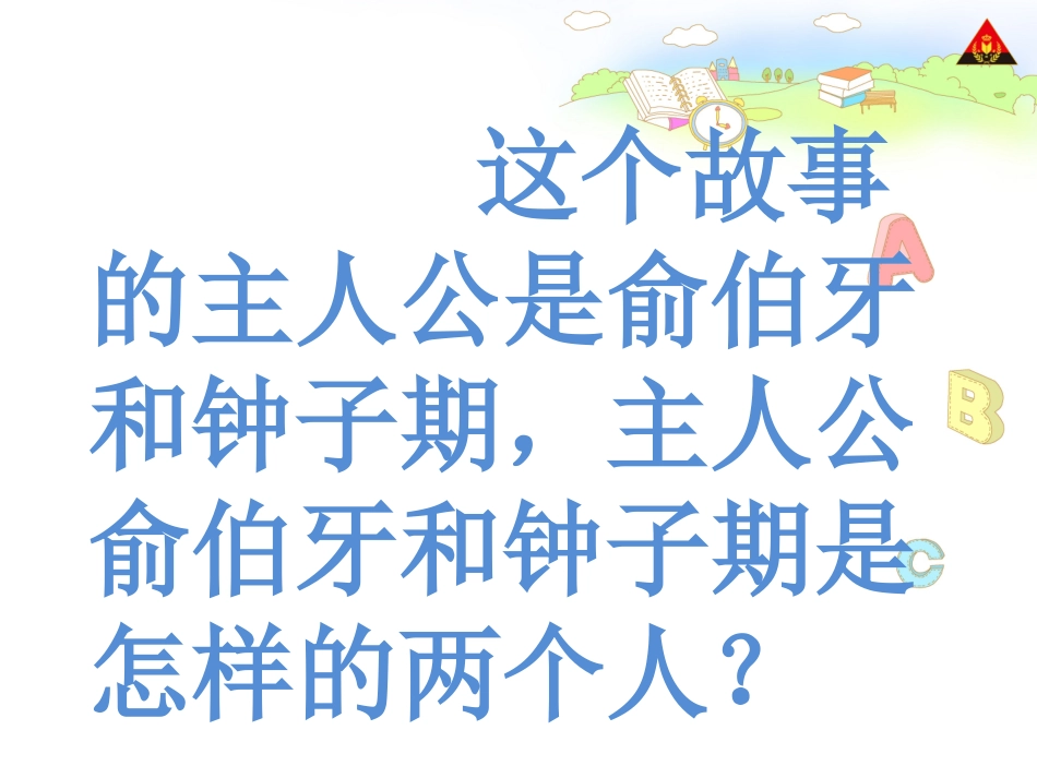 伯牙绝弦课件 (2)_第3页