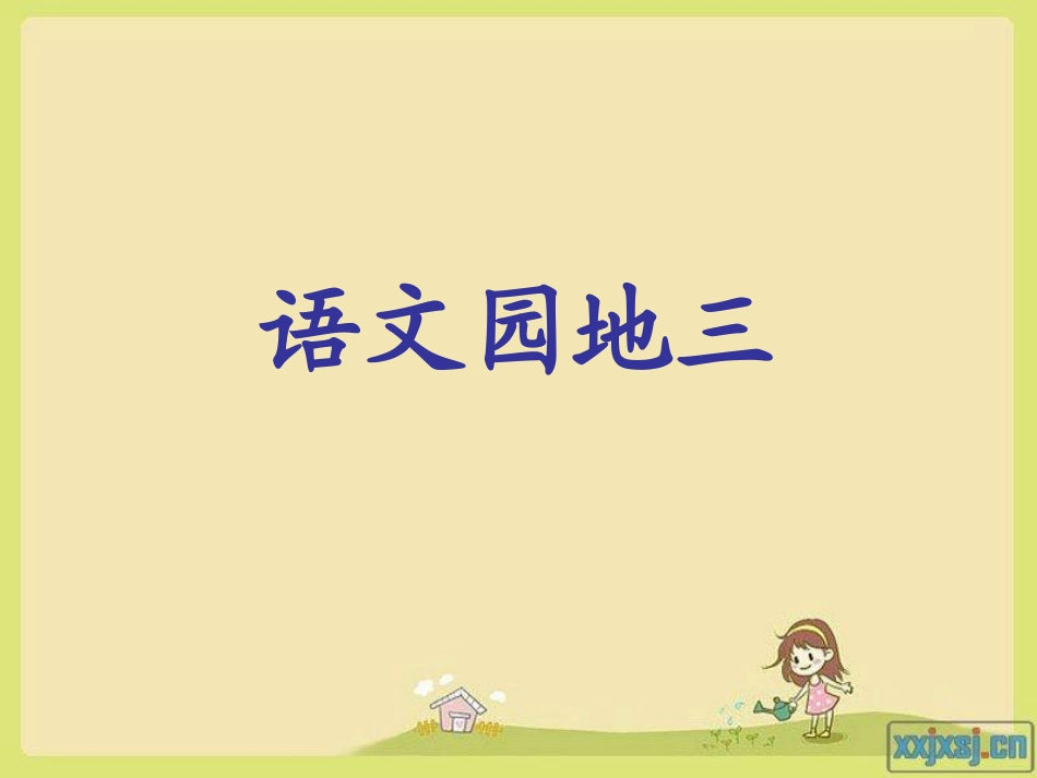 人教版小学语文二年级上语文园地三3课件PPT-2_第1页