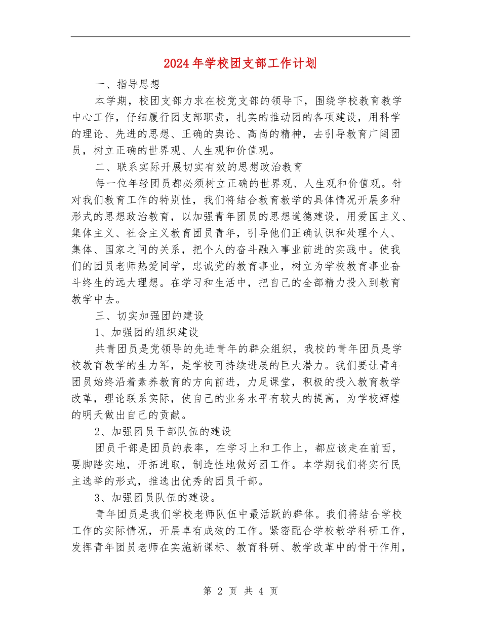 2024年学校团支部工作计划1_第2页