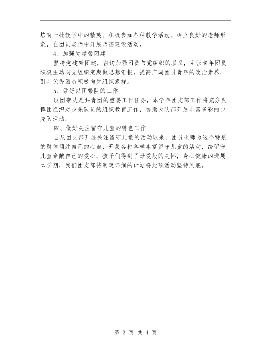 2024年学校团支部工作计划1_第3页