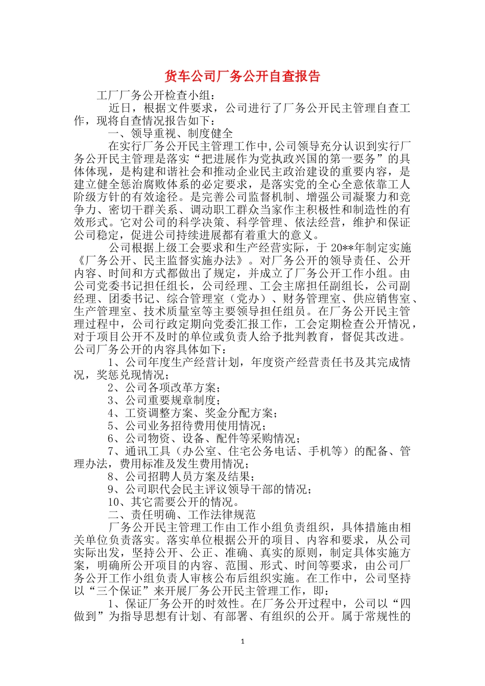 货车公司厂务公开自查报告_第1页
