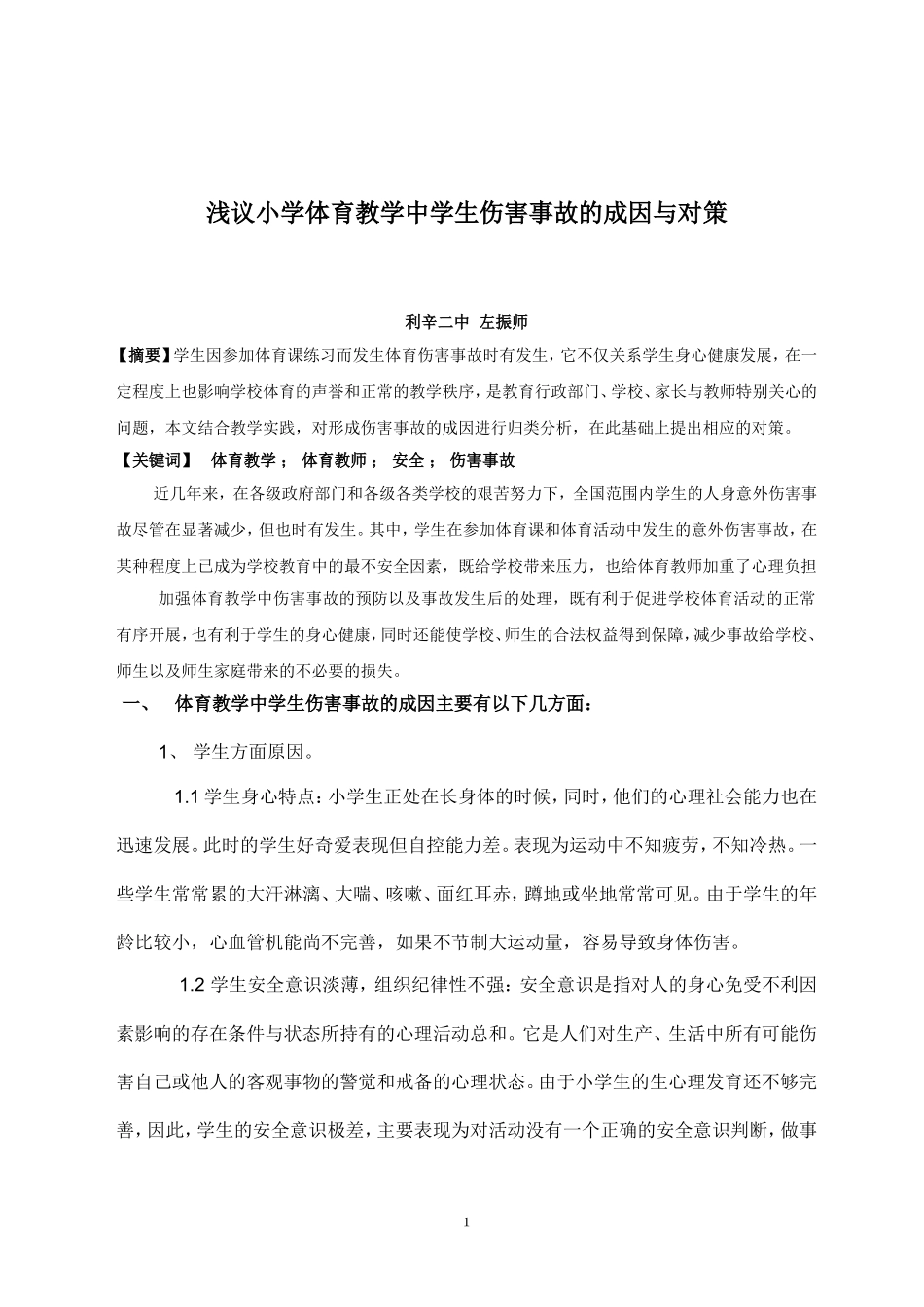 浅议小学体育教学中学生伤害事故的成因与对策_第1页