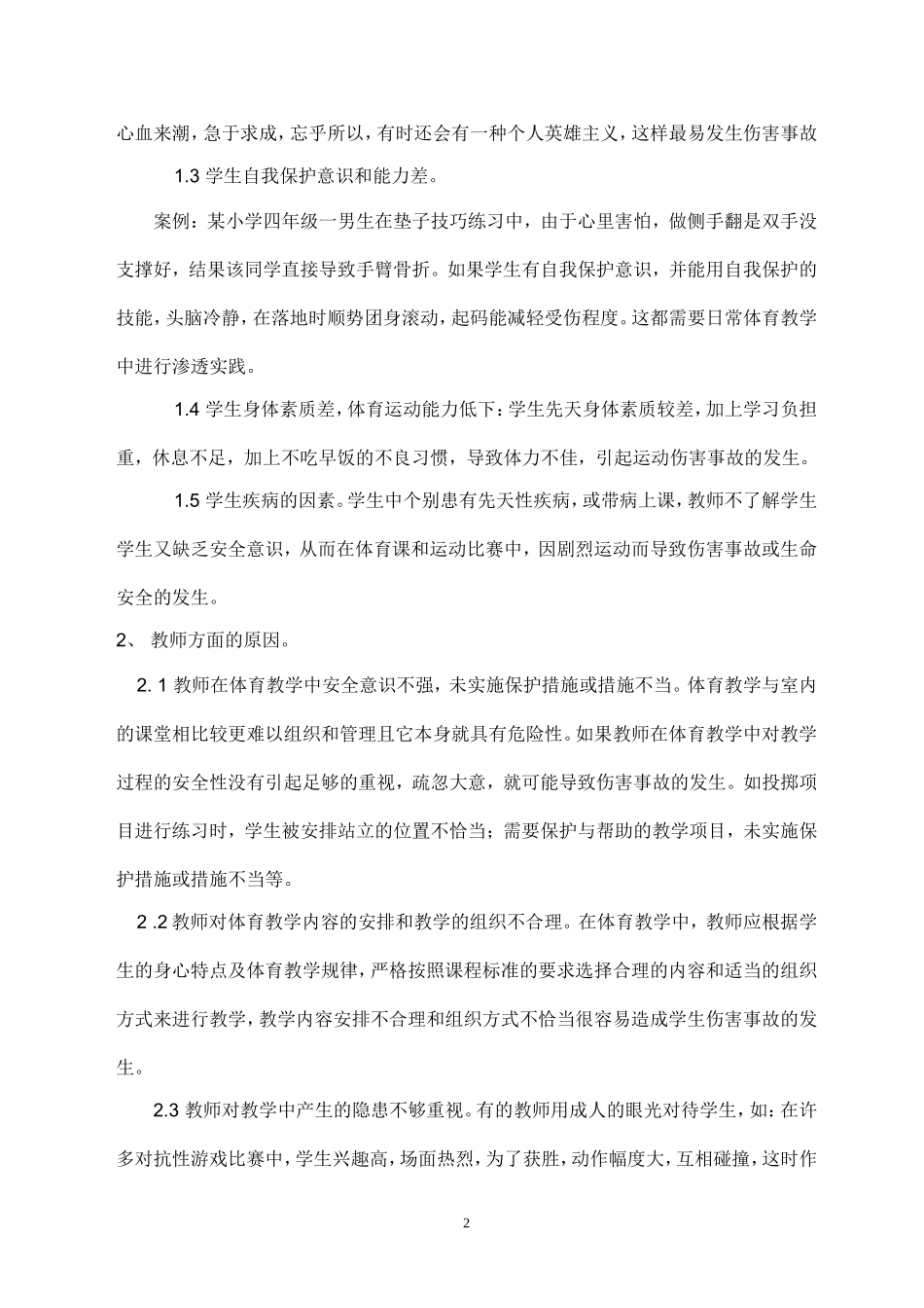 浅议小学体育教学中学生伤害事故的成因与对策_第2页